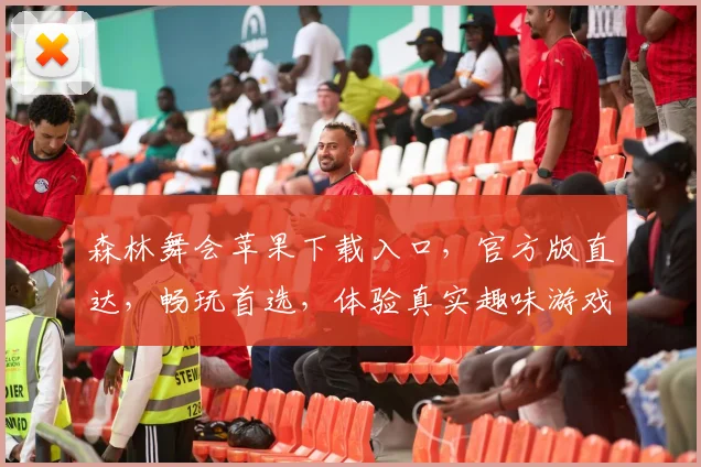 森林舞会苹果下载入口，官方版直达，畅玩首选，体验真实趣味游戏逗逗乐逗逗趣