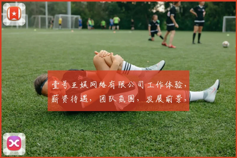 壹号互娱网络有限公司工作体验，薪资待遇，团队氛围，发展前景，值得一看