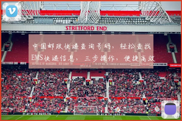 中国邮政快递查询号码，轻松查找EMS快递信息，三步操作，便捷高效，体验无忧。