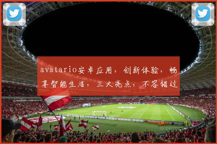 avatario安卓应用，创新体验，畅享智能生活，三大亮点，不容错过