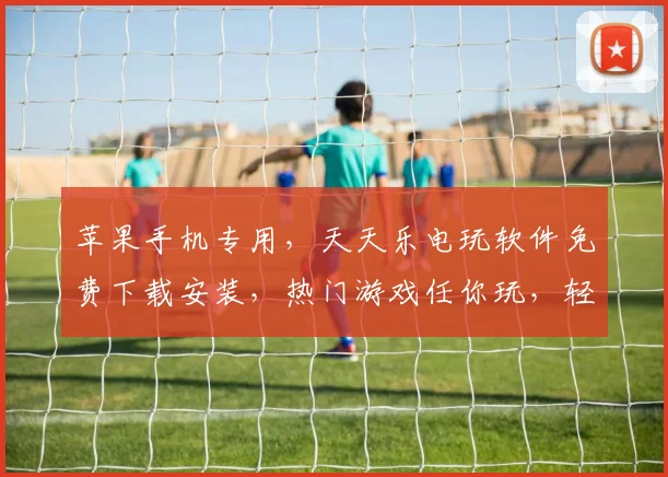 苹果手机专用，天天乐电玩软件免费下载安装，热门游戏任你玩，轻松畅享欢乐时光