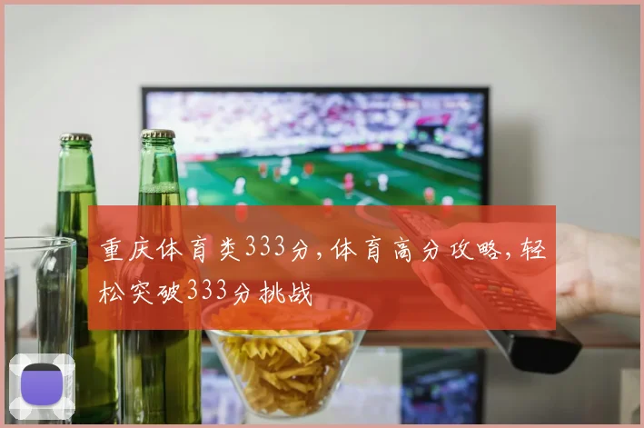 重庆体育类333分,体育高分攻略,轻松突破333分挑战