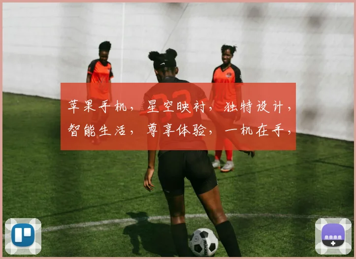 苹果手机，星空映衬，独特设计，智能生活，尊享体验，一机在手，星河为伴。