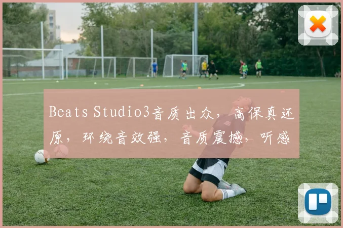 Beats Studio3音质出众，高保真还原，环绕音效强，音质震撼，听感一流，推荐体验