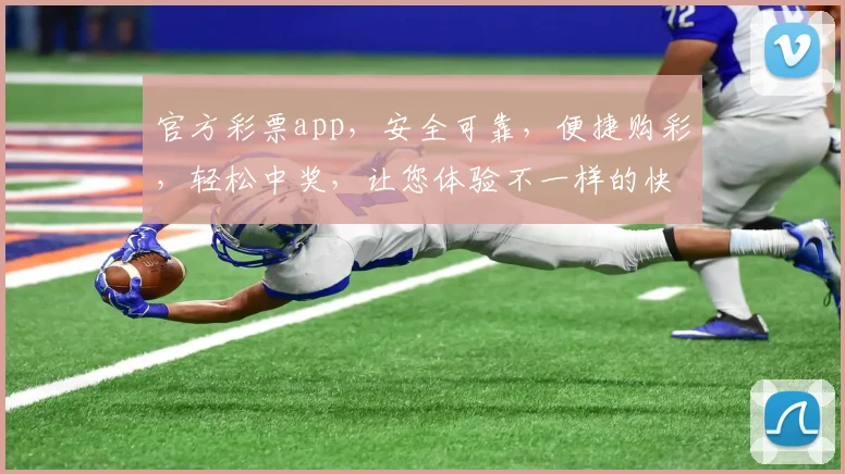 官方彩票app，安全可靠，便捷购彩，轻松中奖，让您体验不一样的快乐逗逗乐
