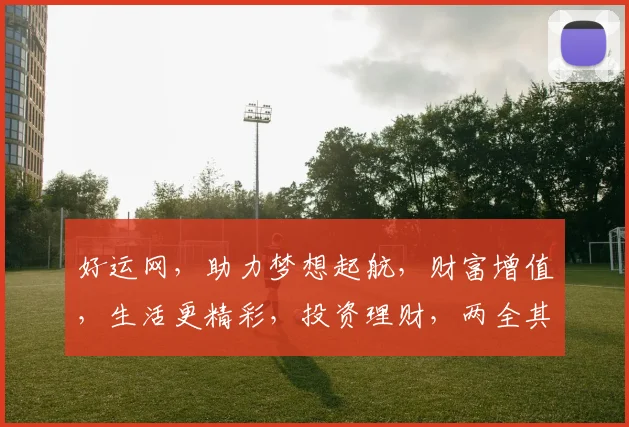 好运网，助力梦想起航，财富增值，生活更精彩，投资理财，两全其美，值得信赖