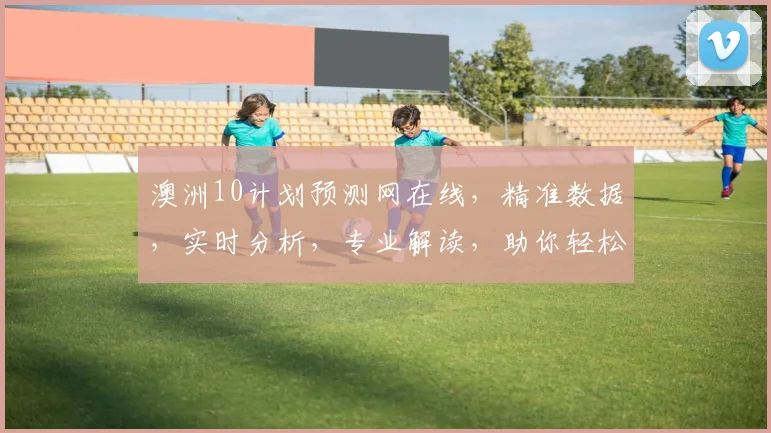 澳洲10计划预测网在线，精准数据，实时分析，专业解读，助你轻松中奖，三步走赢大奖