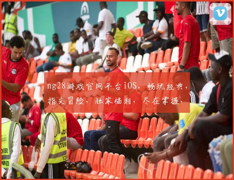 ng28游戏官网平台iOS，畅玩经典，指尖冒险，独家福利，尽在掌握，不容错过