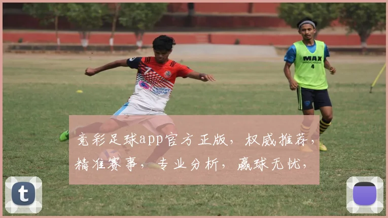 竞彩足球app官方正版，权威推荐，精准赛事，专业分析，赢球无忧，下载即享