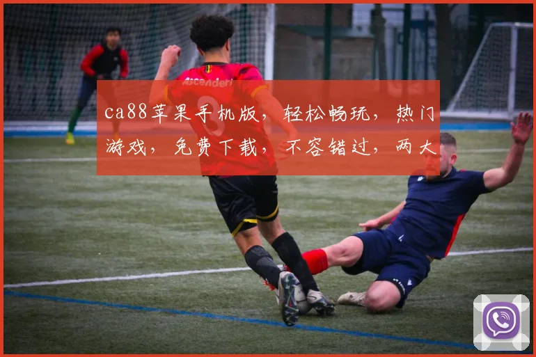 ca88苹果手机版，轻松畅玩，热门游戏，免费下载，不容错过，两大亮点，尽在掌握