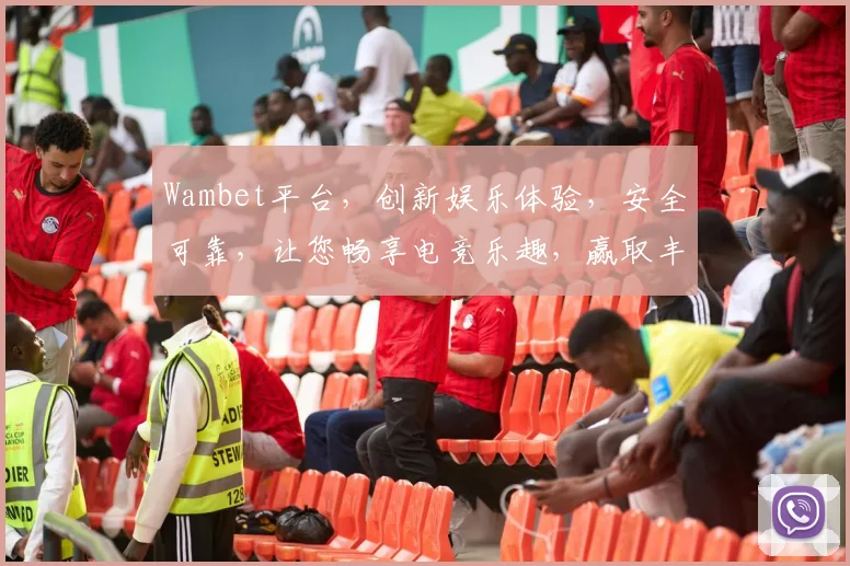 Wambet平台，创新娱乐体验，安全可靠，让您畅享电竞乐趣，赢取丰厚奖金