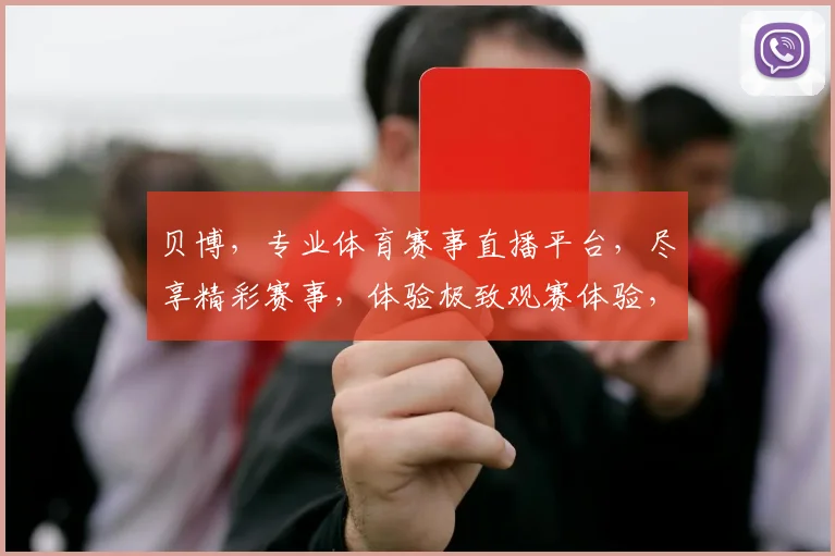 贝博，专业体育赛事直播平台，尽享精彩赛事，体验极致观赛体验，值得信赖